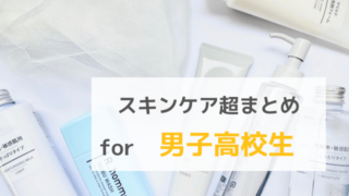 スキンケア超まとめ for 男子高校生