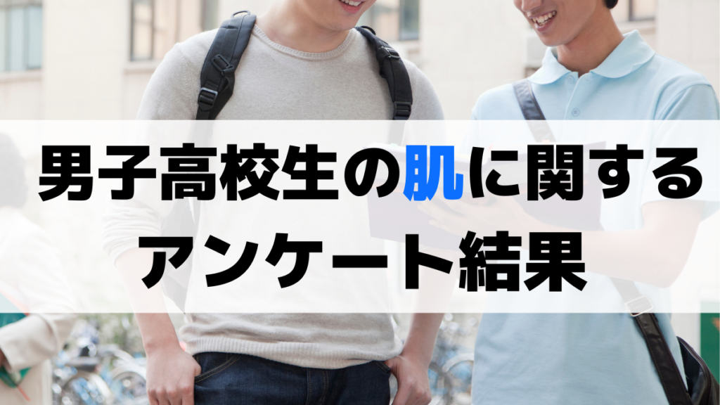 男子高校生の肌（スキンケア）に関するアンケート結果