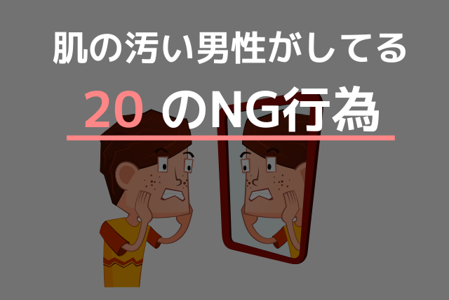 肌の汚い男性がしているのng行為 あなたはいくつ当てはまる ハダミス