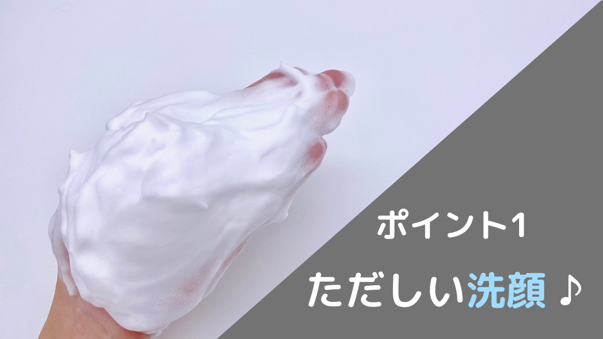 ポイント1.正しい洗顔