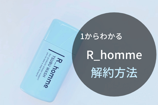 R_hommeの解約方法