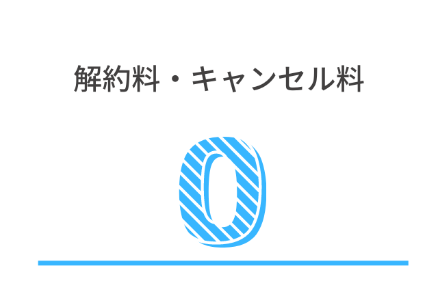 解約料・キャンセル料0円