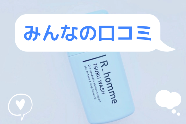 R_homme「TSUBU WASH」のみんなの口コミ