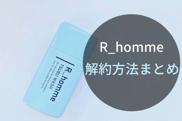 R_hommeの解約方法まとめ