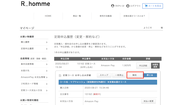 アールオムの解約手順2