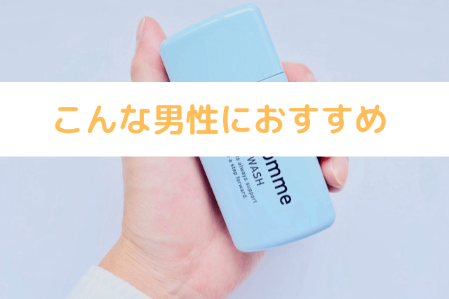 ツブウォッシュはこんな男性におすすめ