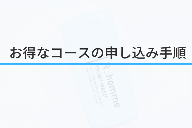 ツブウォッシュ定期お届けコースの申し込み手順