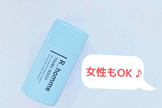 R_hommeのツブウォッシュは女性もOK