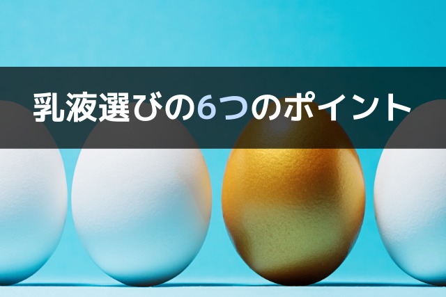 乳液選びの6つのポイント