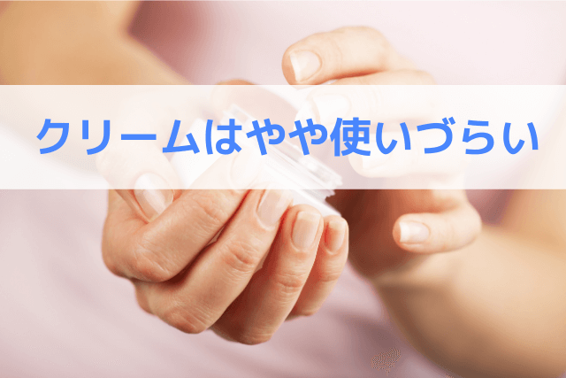 クリームはやや使いづらい