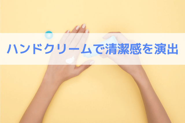 ハンドクリームで清潔感を演出