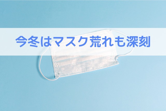 今冬はマスク荒れも深刻