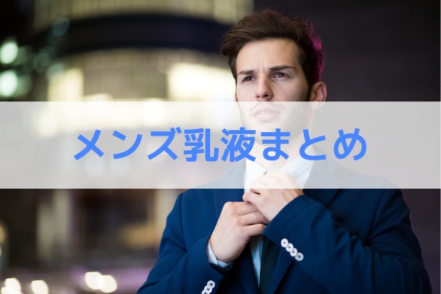 メンズ乳液まとめ