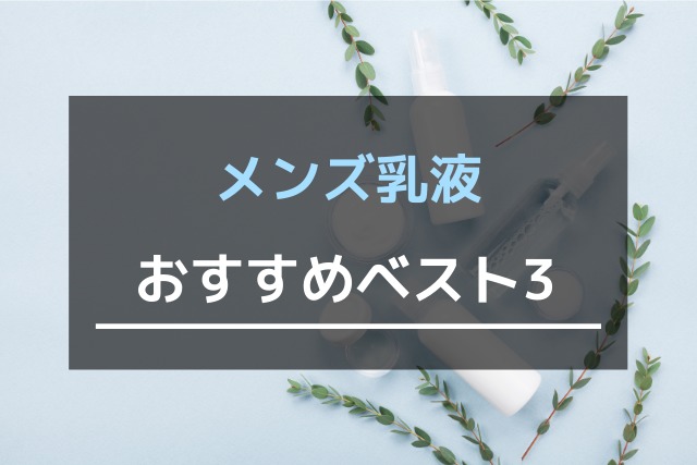 メンズ乳液おすすめベスト3