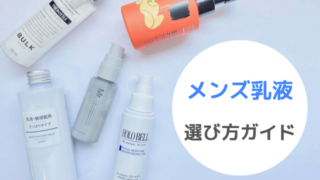 メンズ乳液の選び方ガイド