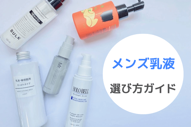 メンズ乳液の選び方ガイド