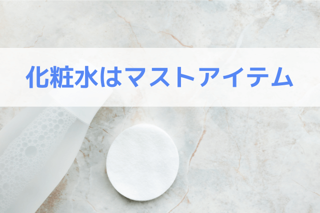 化粧水はマストアイテム