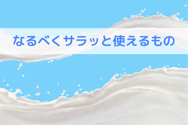 なるべくサラッと使えるもの