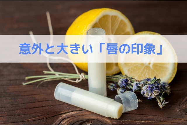 意外と大きい「唇の印象」