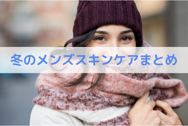 冬のメンズスキンケアまとめ