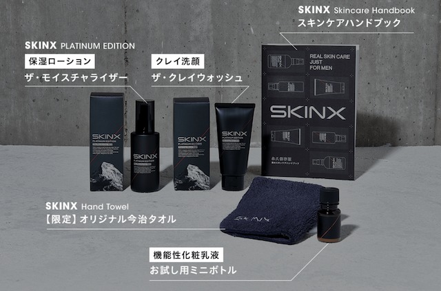 スキンX初回980円セットの中身