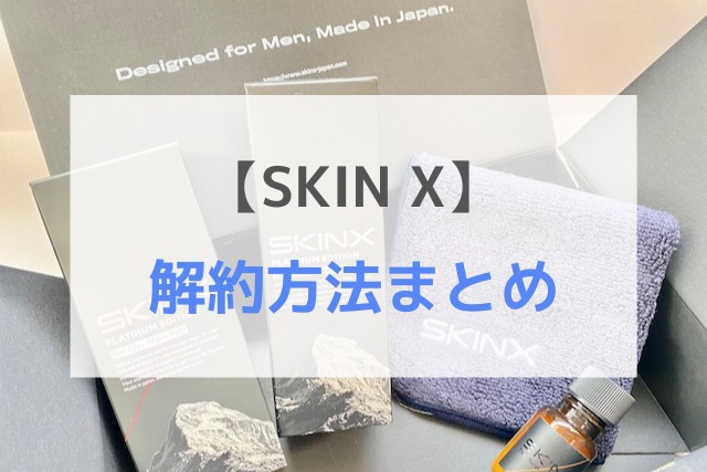 SKINXの解約方法まとめ
