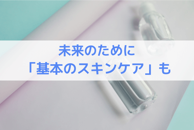 未来のために「基本のスキンケア」も大切