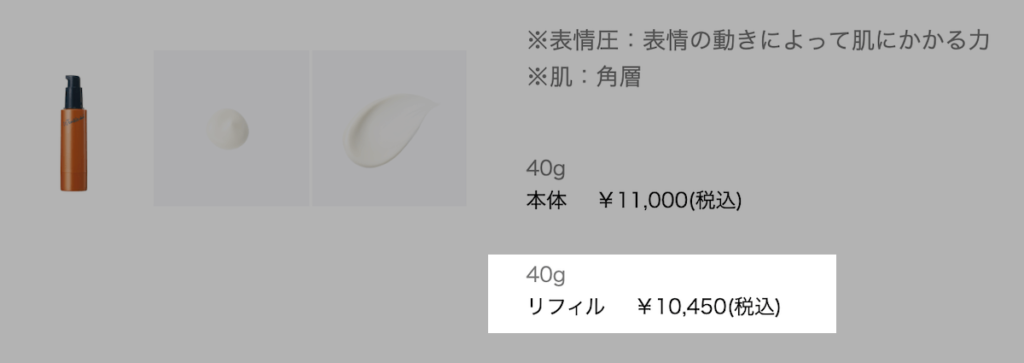 リンクルショットジオセラムのリフィル