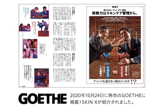 GOETHEの「SKIN X」特集記事