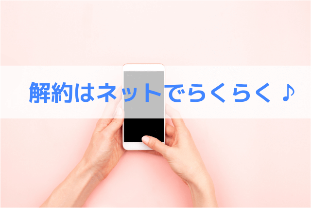解約はネットでらくらく