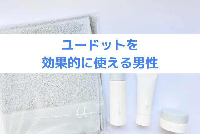ユードットを効果的に使える男性