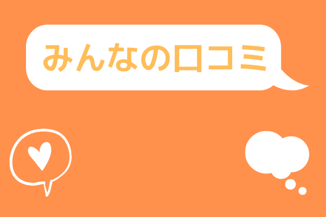 みんなの口コミ