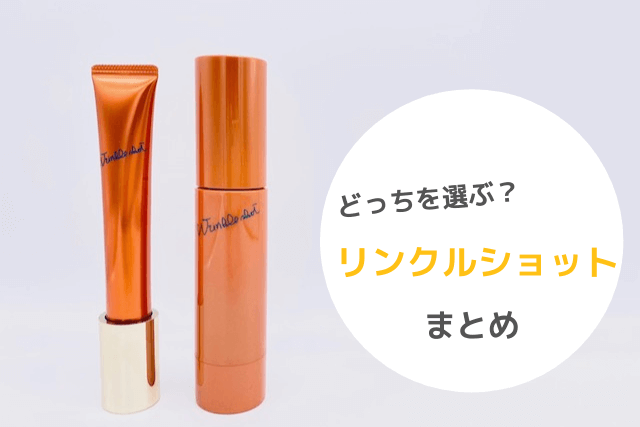ポーラリンクルショット「ジオセラム」と「メディカルセラム」まとめ