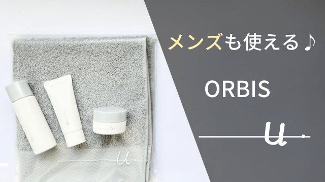 メンズも使えるオルビスユードット