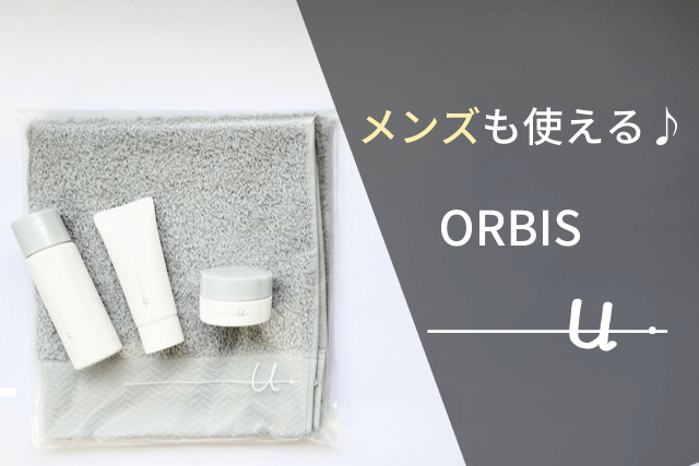 メンズも使えるオルビスユードット