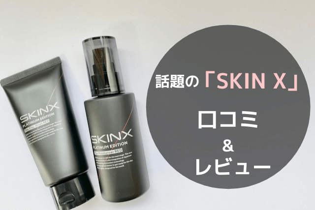 話題の「SKINX」の口コミ&レビュー