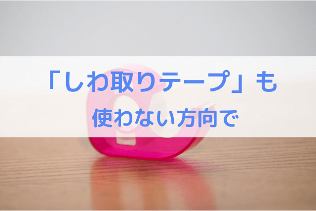 「しわ取りテープ」も使わない方向で