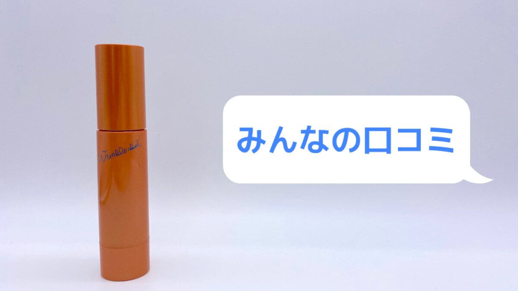 リンクルショット ジオセラムのみんなの口コミ