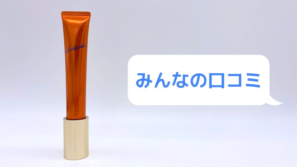 リンクルショットメディカルセラムNのみんなの口コミ