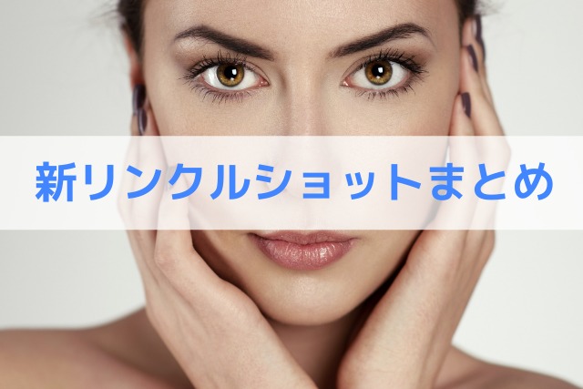 新リンクルショットまとめ