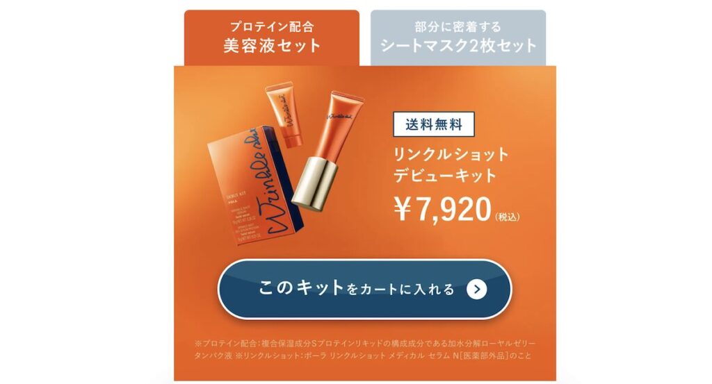 リンクルショット「メディカルセラム N」と「ジオセラム プロティアン」どちらも試せるお得なキット