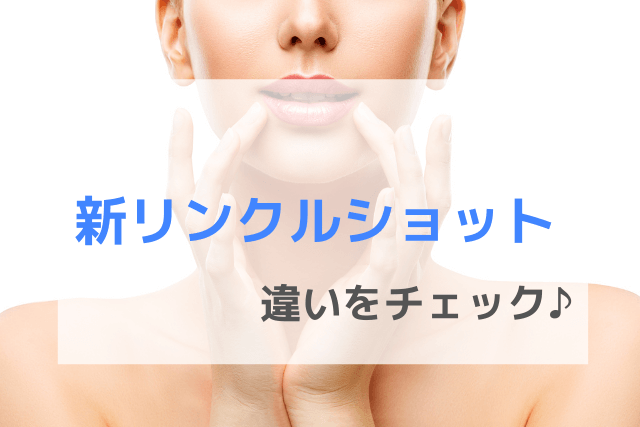 新リンクルショットの違いをチェック♪