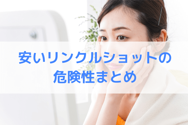 安いリンクルショットの危険性まとめ