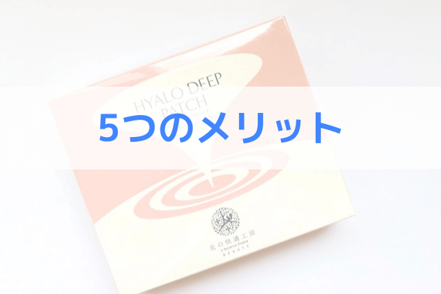 ヒアロディープパッチの5つのメリット