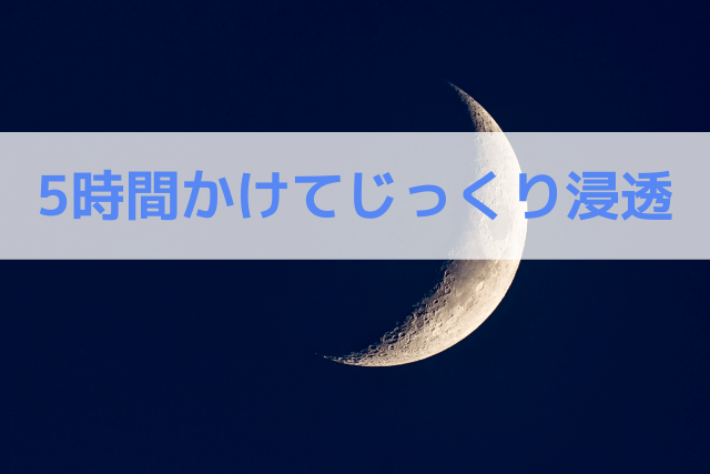 5時間かけてじっくり浸透