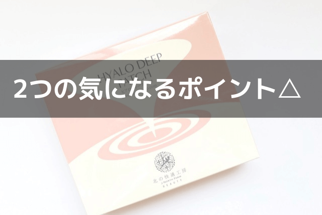 2つの気になるポイント