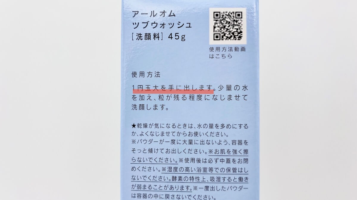 パッケージに記載された酵素洗顔料の目安量
