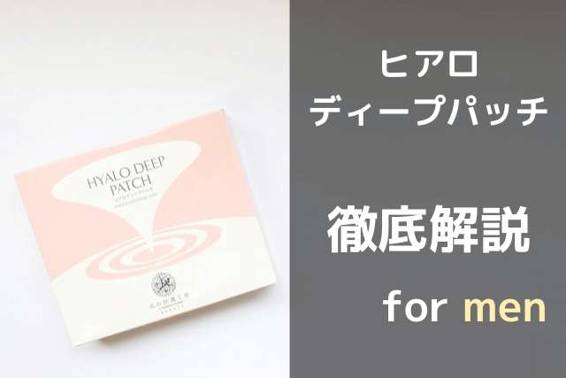 ヒアロディープパッチ徹底解説 for men