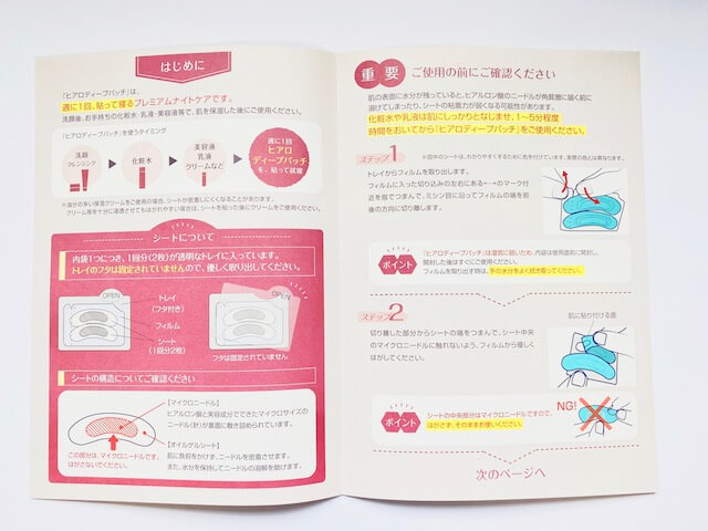 開いたヒアロディープパッチの取扱説明書