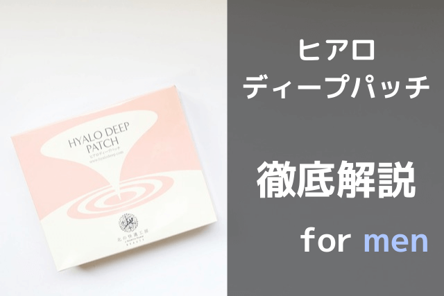ヒアロディープパッチ徹底解説 for men